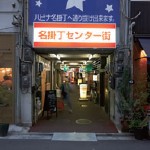 名掛丁センター街 名掛丁センター街