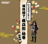 伊達武将隊が行く！仙台城下「商店街絵巻」総集編