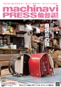 machinaviPRESS仙台 vol.109