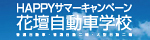 花壇自動車学校 花壇自動車学校