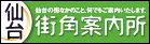 仙台街角案内所 仙台街角案内所