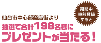 期間中事前登録すると抽選でプレゼントが当たる！