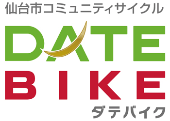 仙台市コミュニティサイクルDATEBIKE